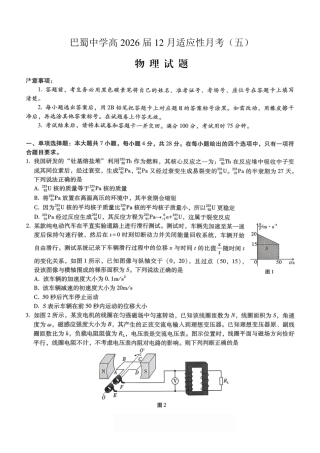 重庆市巴蜀中学2026届高考适应性月考卷（五）物理.pdf