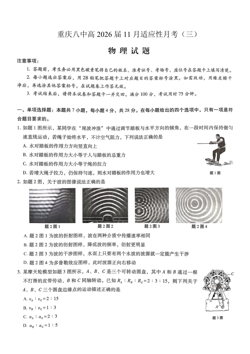 重庆市第八中学2026届高考适应性月考卷（三）物理.pdf_第1页
