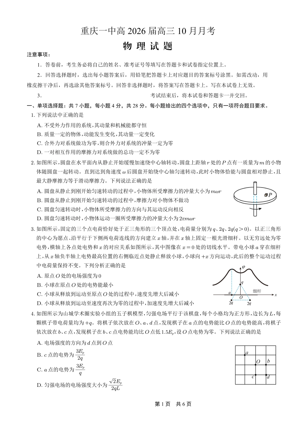 重庆市第一中学校2025-2026学年高三上学期10月月考（全科）_26一中10月物理试卷.pdf_第1页