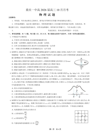 重庆市第一中学校2025-2026学年高三上学期10月月考（全科）_26一中10月物理试卷.pdf