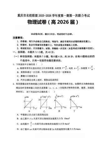 重庆市名校联盟2025-2026学年度第一期第一次联合考试物理.pdf