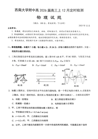 重庆市西南大学附属中学校2025-2026学年高三上学期12月月考物理试题（含答案）_物理西附中学25-26学年上高三12月月考试卷.pdf