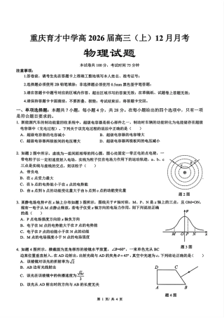 重庆市育才中学校2025-2026学年高三上学期12月月考物理.pdf