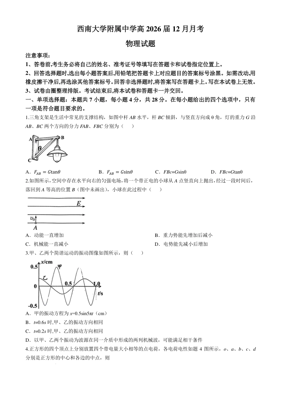 重庆西南大学附属中学校2026届高三上学期12月月考物理试题.pdf_第1页