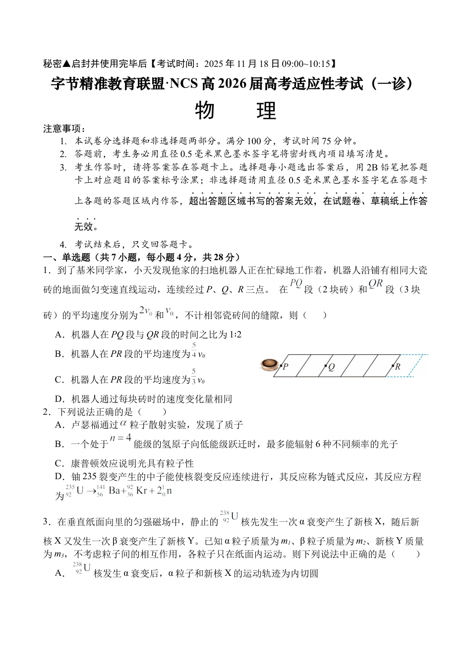 字节精准教育联盟·NCS高2026届高考适应性考试（一诊）物理.docx_第1页
