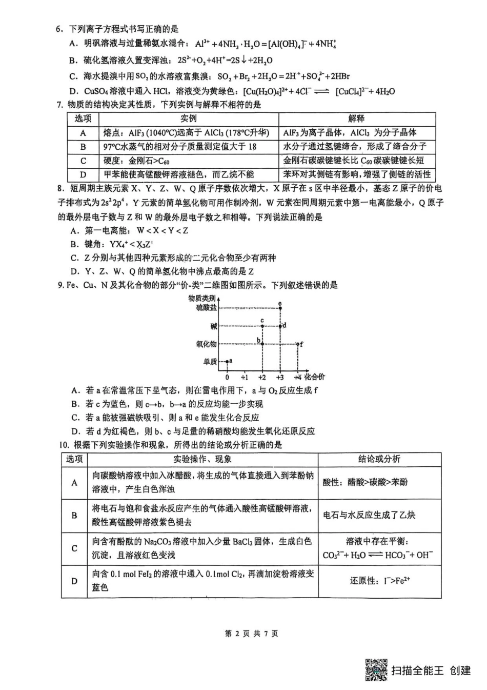 山大附中2025-2026学年第一学期高三化学月考试题.pdf_第2页