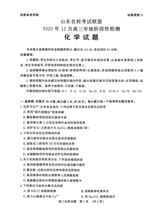 山东名校考试联盟2025年12月高三年级阶段性检测化学.pdf