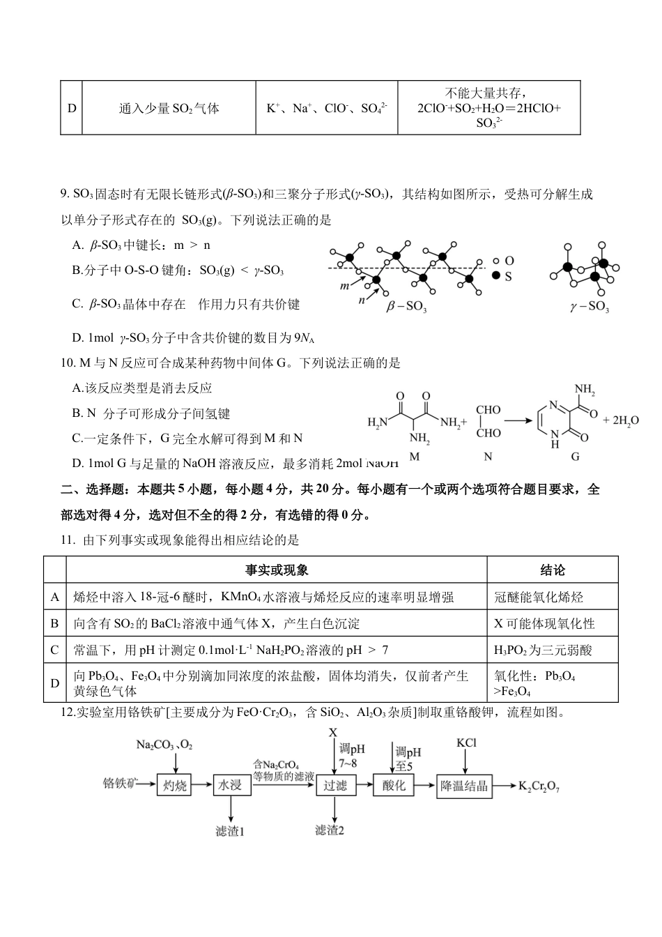 山东省济南市山东师范大学附属中学2025-2026学年高三上学期10月阶段性检测化学试题（含答案）_高三年级10月份阶段性检测化学试题.docx_第3页