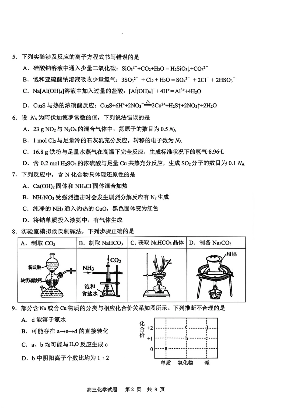 山东省聊城市2025-2026学年度第一学期期中教学质量检测（全科）_化学试卷.pdf_第2页