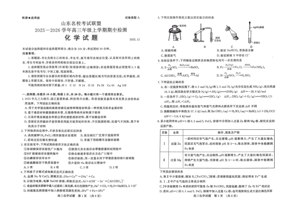 山东省名校考试联盟2025-2026学年高三上学期期中检测化学试题.pdf_第1页