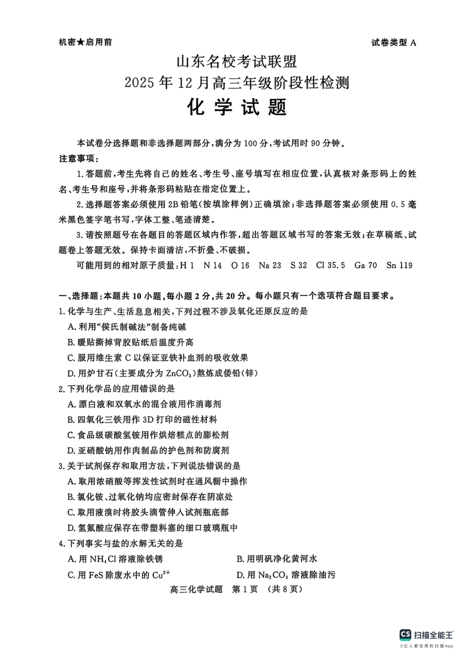 山东省名校联盟2025-2026学年高三上学期12月月考化学试题.pdf_第1页