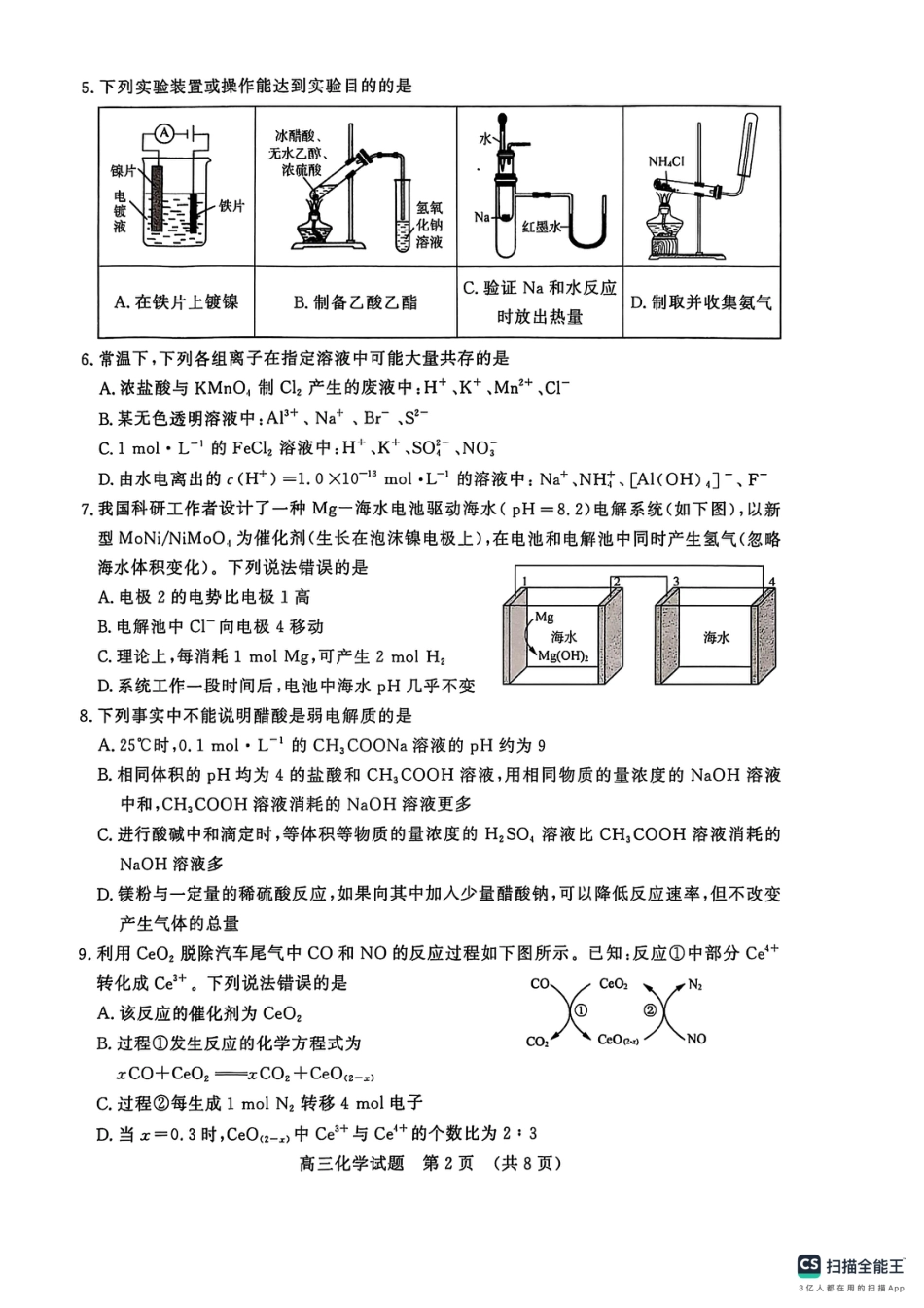 山东省名校联盟2025-2026学年高三上学期12月月考化学试题.pdf_第2页