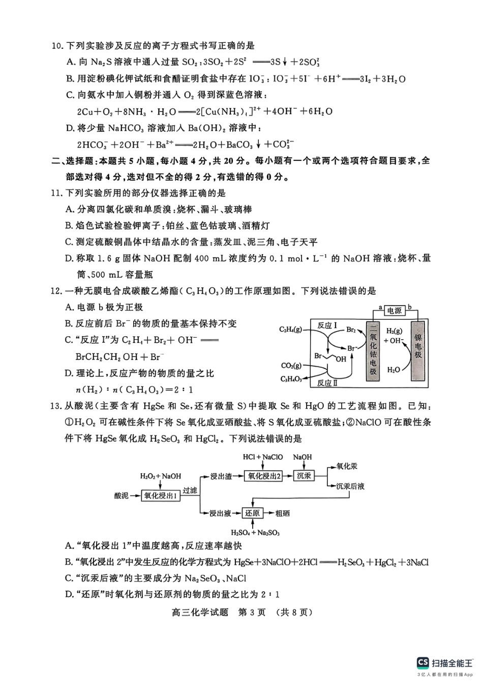 山东省名校联盟2025-2026学年高三上学期12月月考化学试题.pdf_第3页