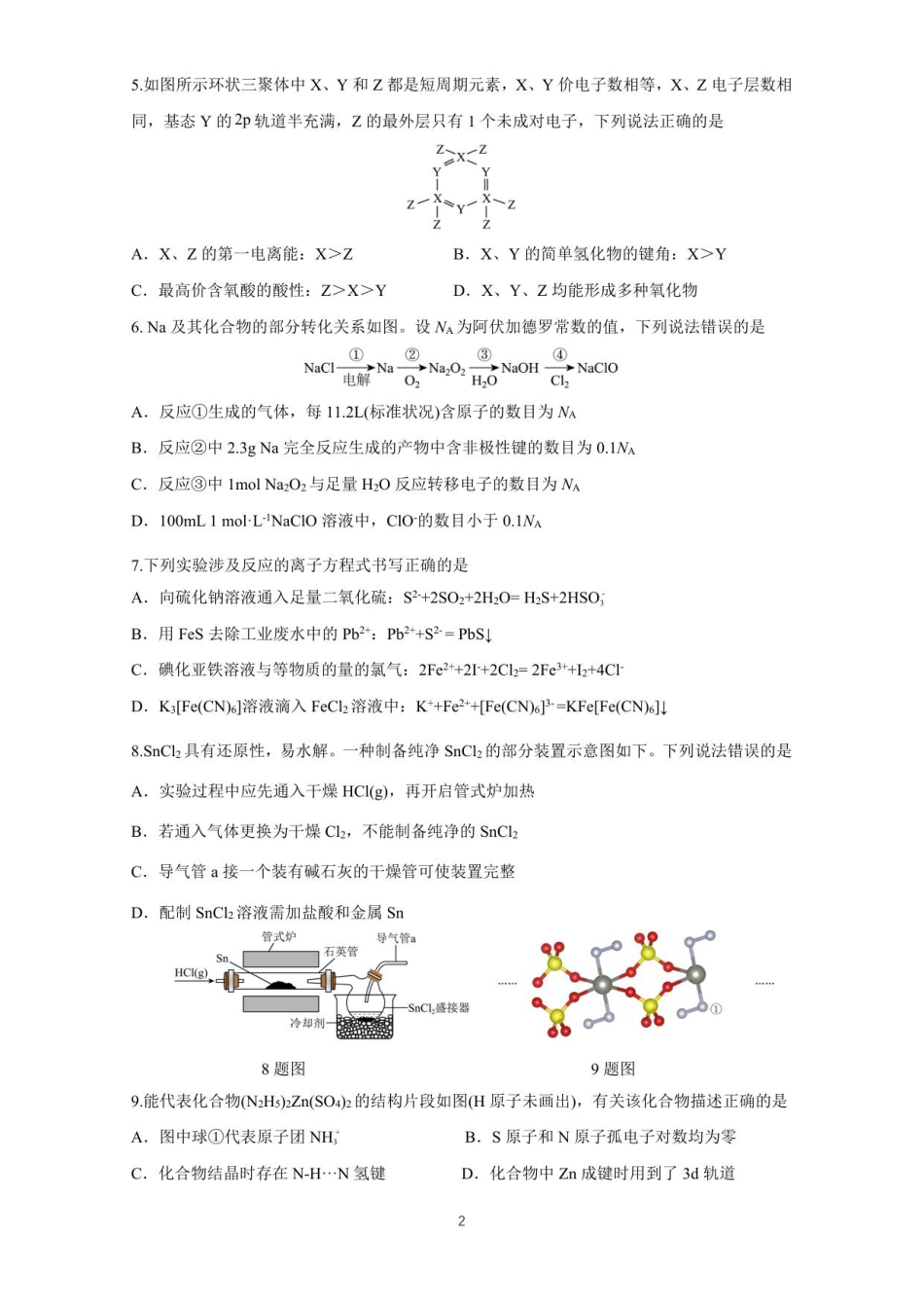 山东省师大附中2025-2026学年高三上学期期中考试化学试题.pdf_第2页