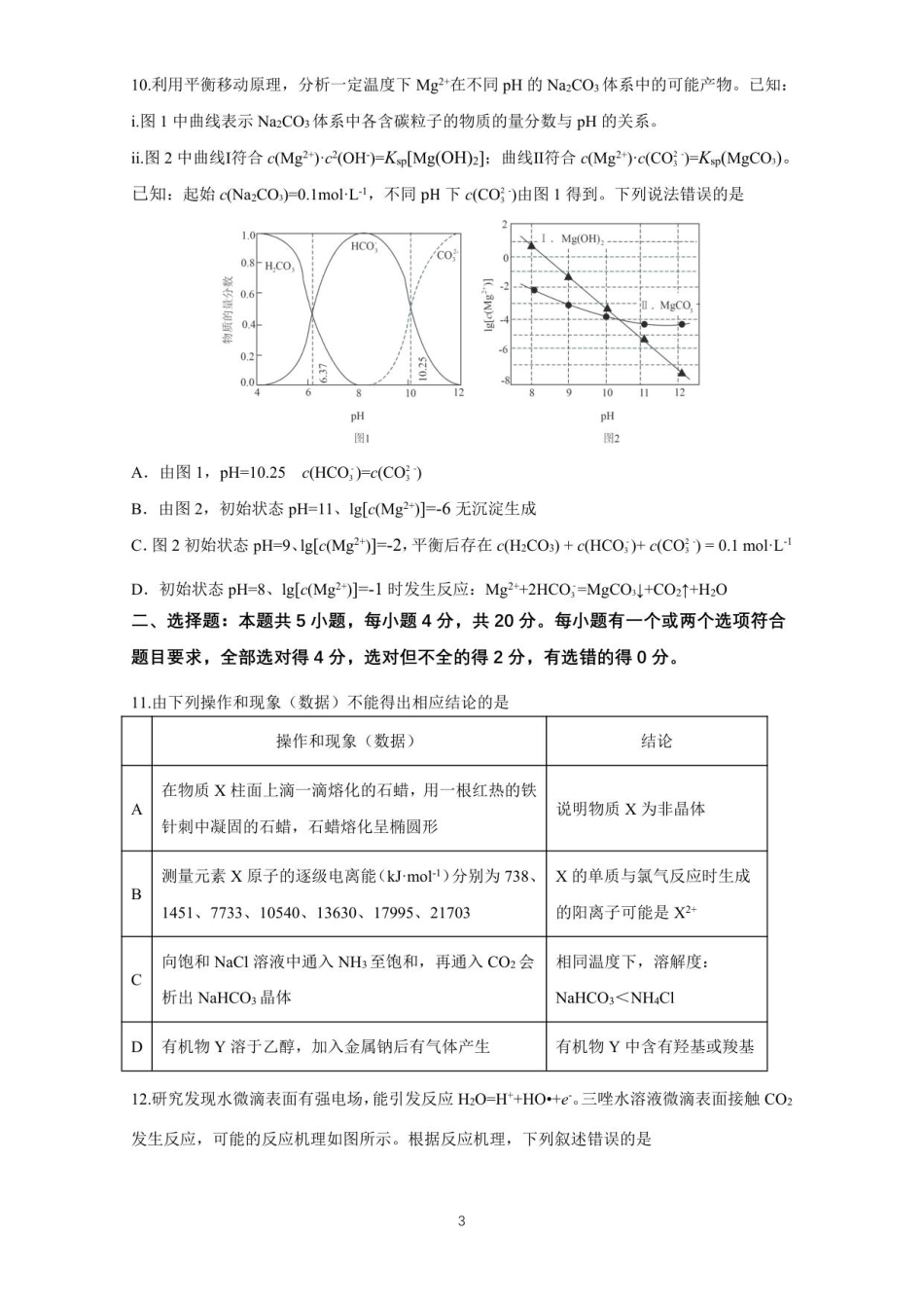 山东省师大附中2025-2026学年高三上学期期中考试化学试题.pdf_第3页