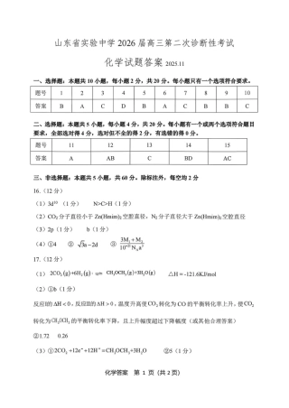 山东省实验中学2025-2026学年高三上学期第二次诊断性考试化学试题（含答案）.pdf