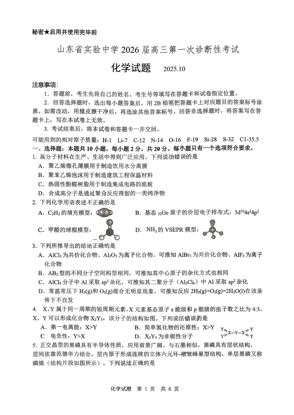 山东省实验中学2026届高三第一次诊断性考试（10月）化学_化学试题.pdf_第1页