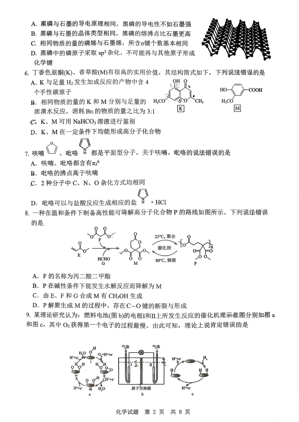 山东省实验中学2026届高三第一次诊断性考试（10月）化学_化学试题.pdf_第2页