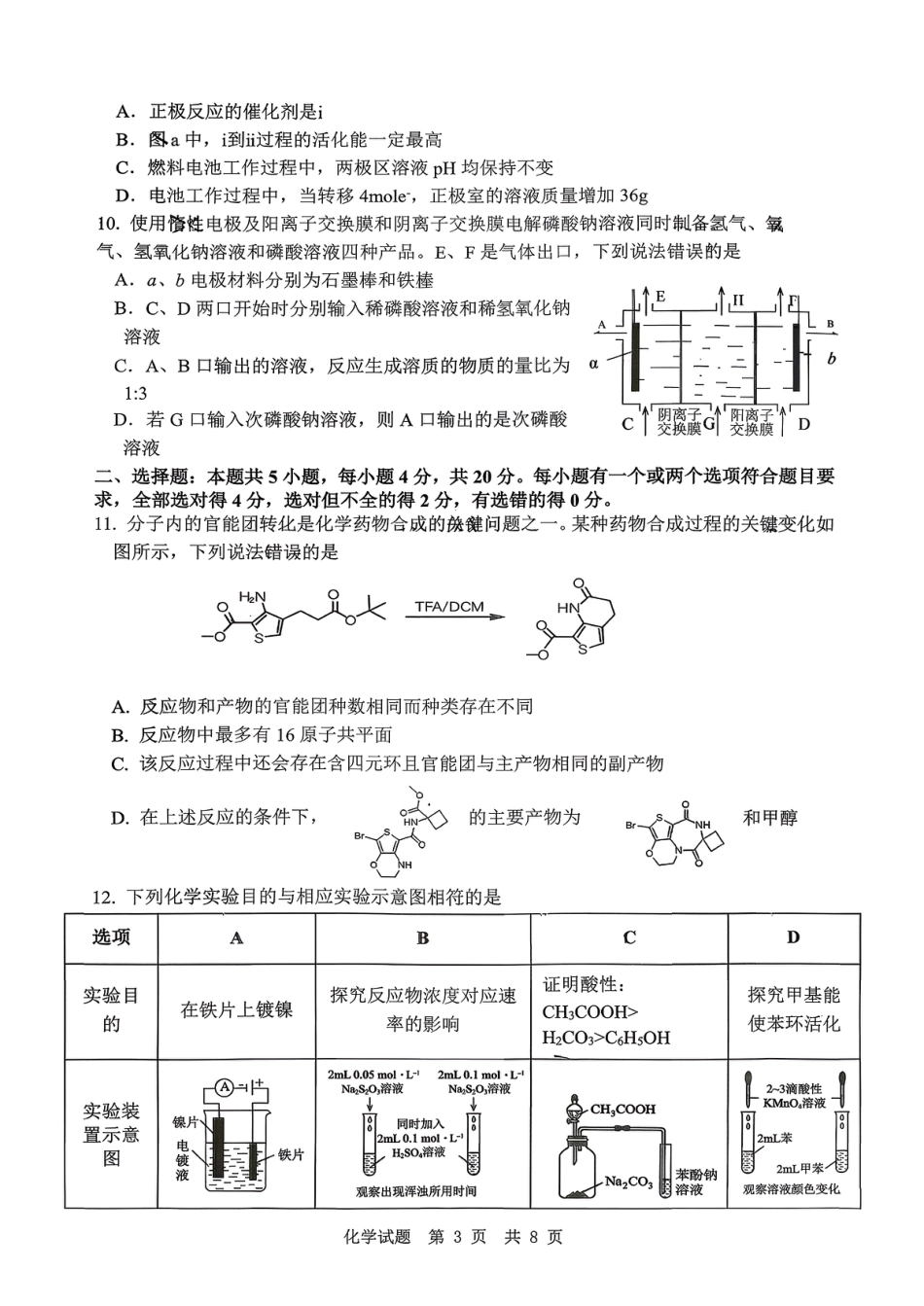 山东省实验中学2026届高三第一次诊断性考试（10月）化学_化学试题.pdf_第3页