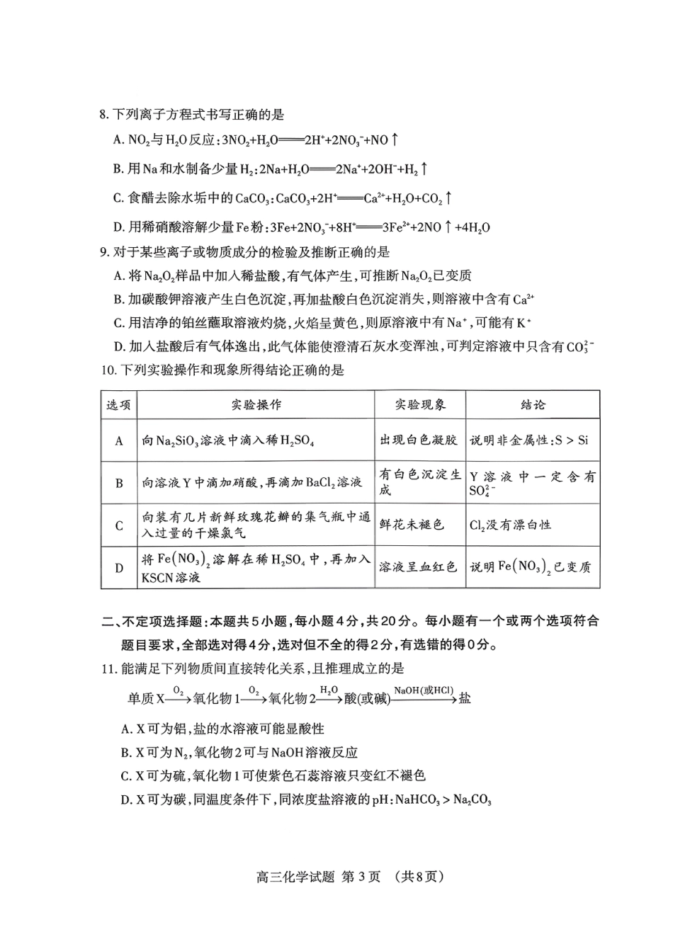 山东省泰安市2026届高三上学期期中考试化学.pdf_第3页