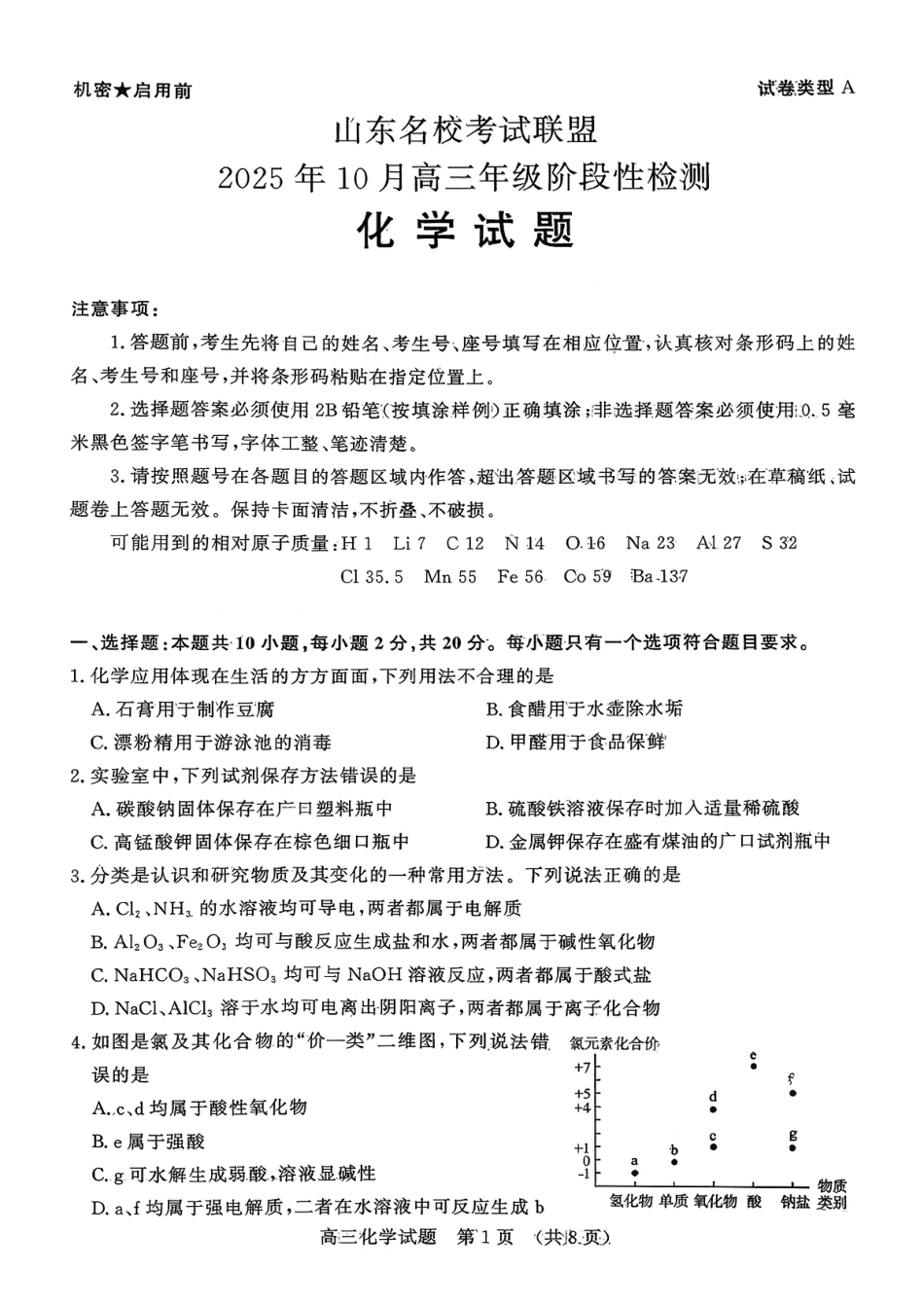 化学试题-山东名校考试联盟2025年10月高三年级阶段性检测.pdf_第1页