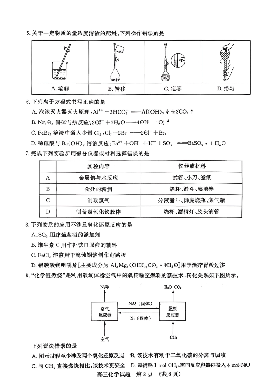 化学试题-山东名校考试联盟2025年10月高三年级阶段性检测.pdf_第2页