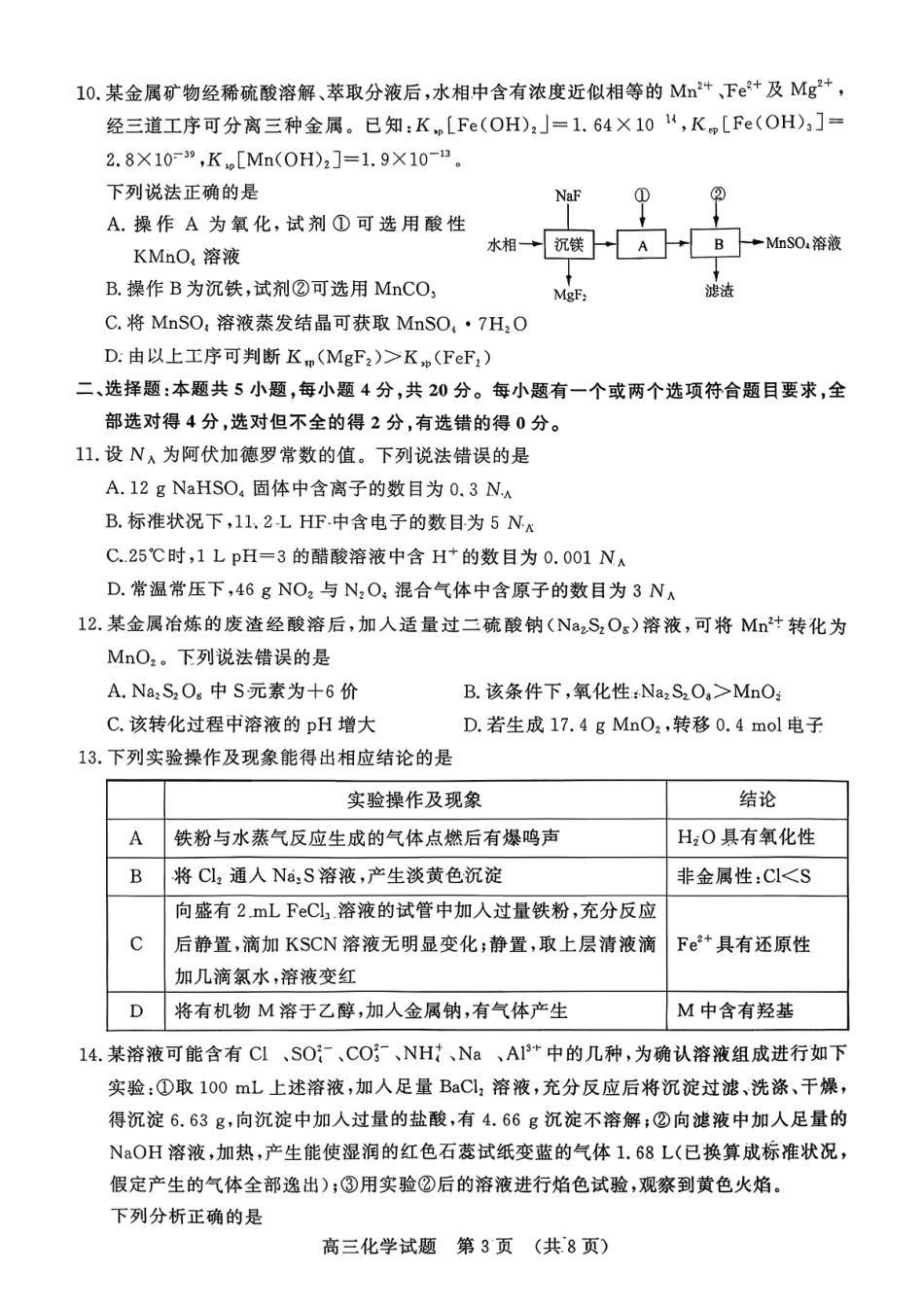 化学试题-山东名校考试联盟2025年10月高三年级阶段性检测.pdf_第3页