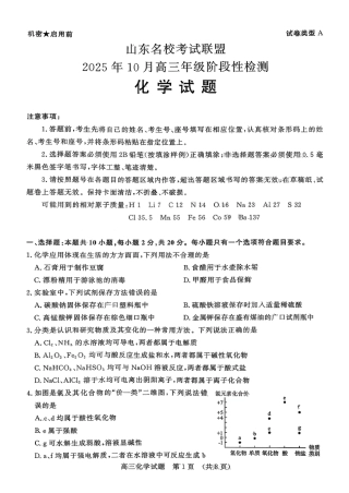 化学试题-山东名校考试联盟2025年10月高三年级阶段性检测.pdf
