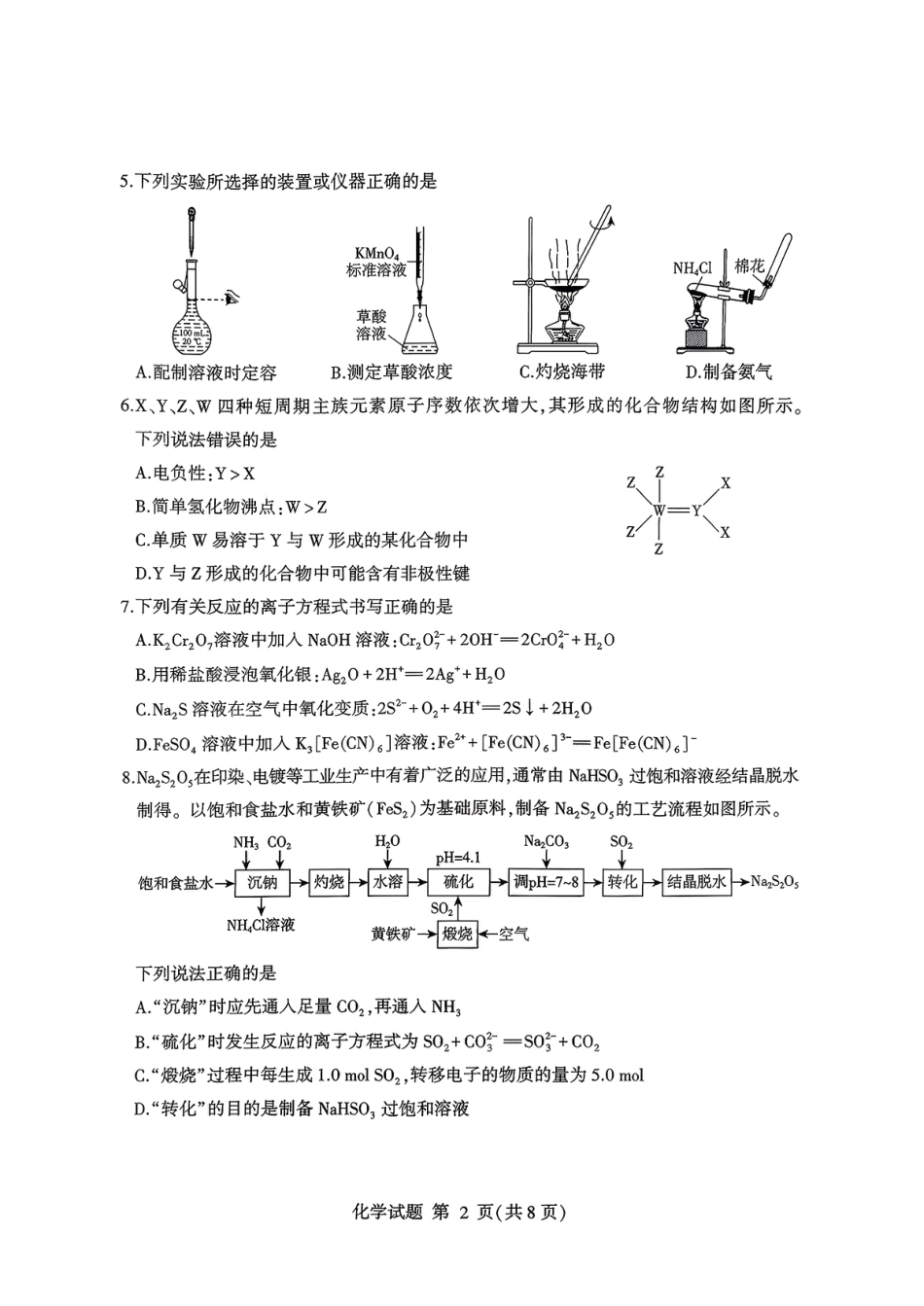 化学试卷-山东省临沂市（北京时代凤凰研究院）2026届高三年级教学质量检测考试（上学期期中）.pdf_第2页