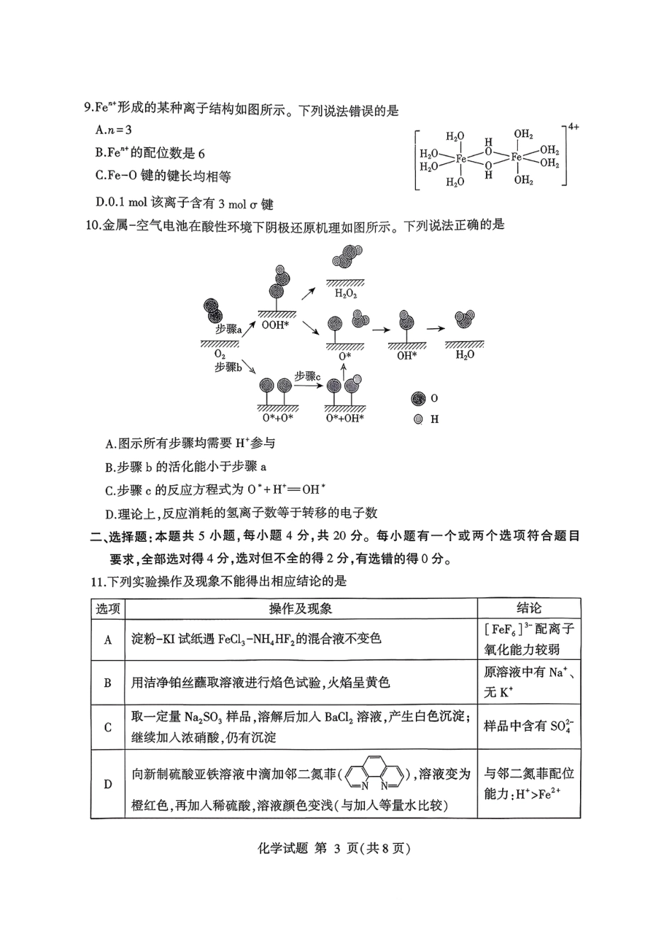 化学试卷-山东省临沂市（北京时代凤凰研究院）2026届高三年级教学质量检测考试（上学期期中）.pdf_第3页