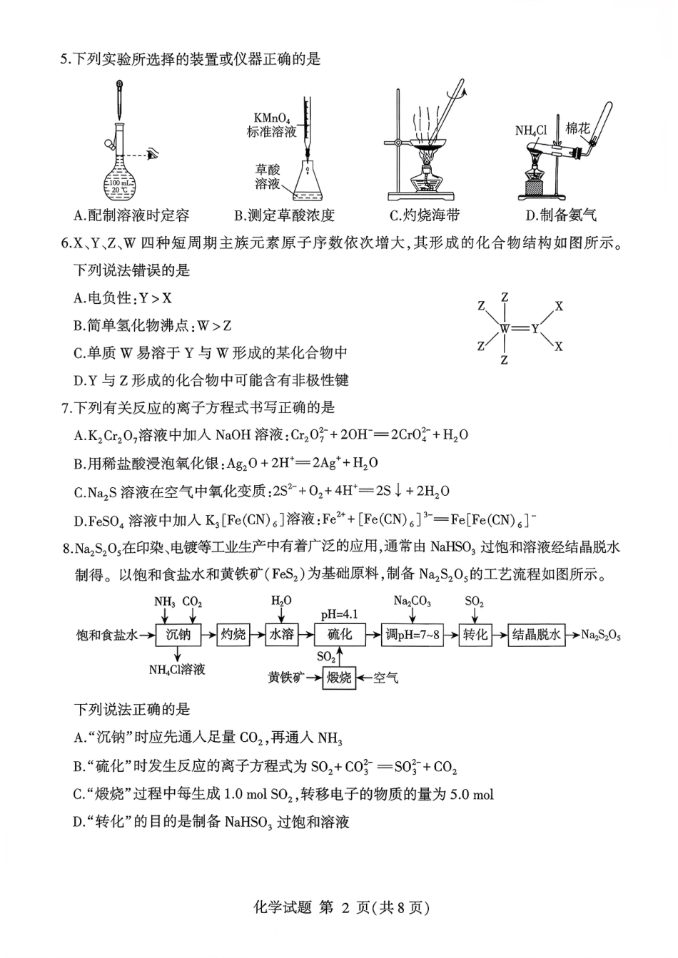 化学试卷(清晰版)-山东省临沂市（北京时代凤凰研究院）2026届高三年级教学质量检测考试（上学期期中）.pdf_第2页