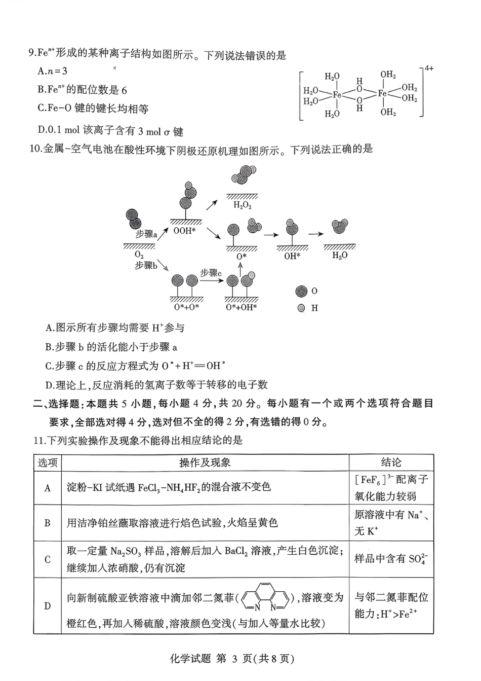 化学试卷(清晰版)-山东省临沂市（北京时代凤凰研究院）2026届高三年级教学质量检测考试（上学期期中）.pdf_第3页