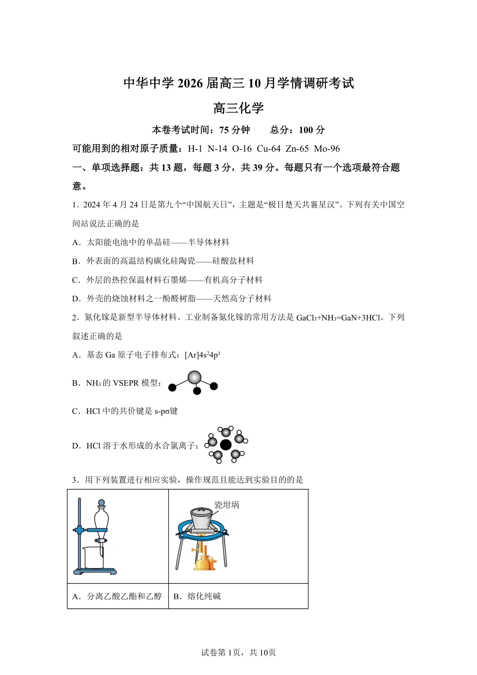 【化学+答案】江苏省南京市中华中学2025-2026学年高三上学期10月月考化学试题-A4答案卷尾.pdf_第1页