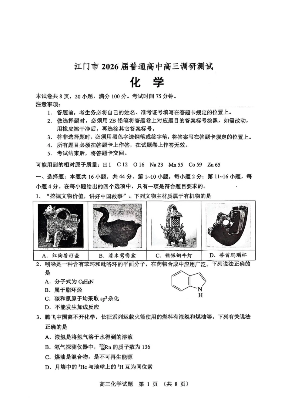 江门市2026届高三化学调研考试试卷.pdf_第1页