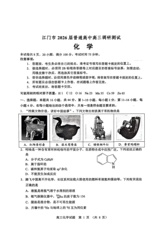 江门市2026届高三化学调研考试试卷.pdf