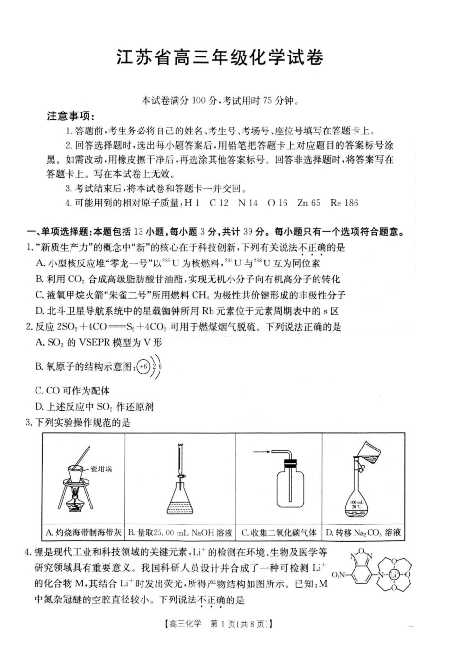 江苏金太阳百校联考2026届高三上学期12月化学试题+答案.pdf_第1页