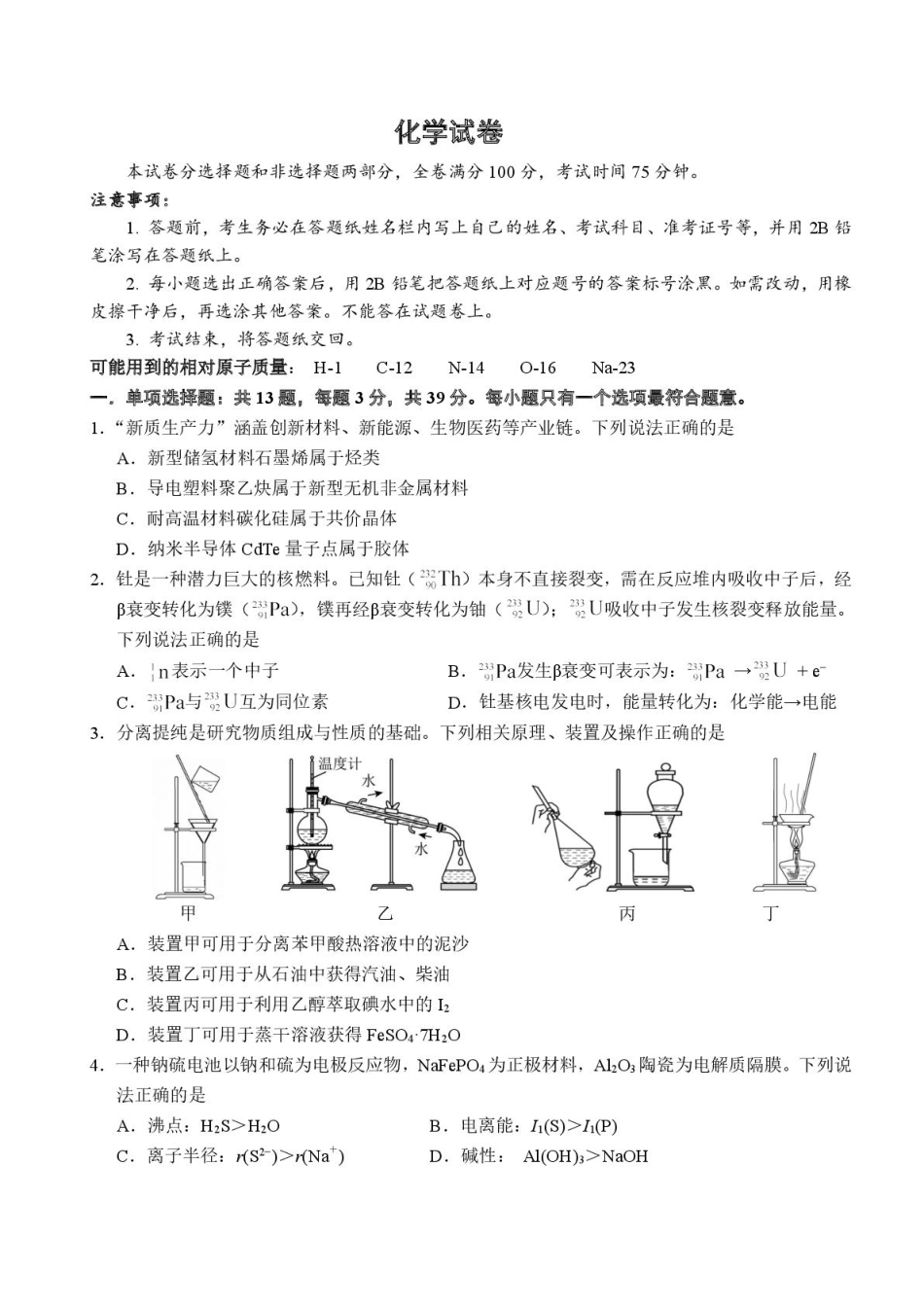 江苏南师附中、海门中学、天一中学、海安高级中学2026届高三上学期G4联考化学试卷.pdf_第1页