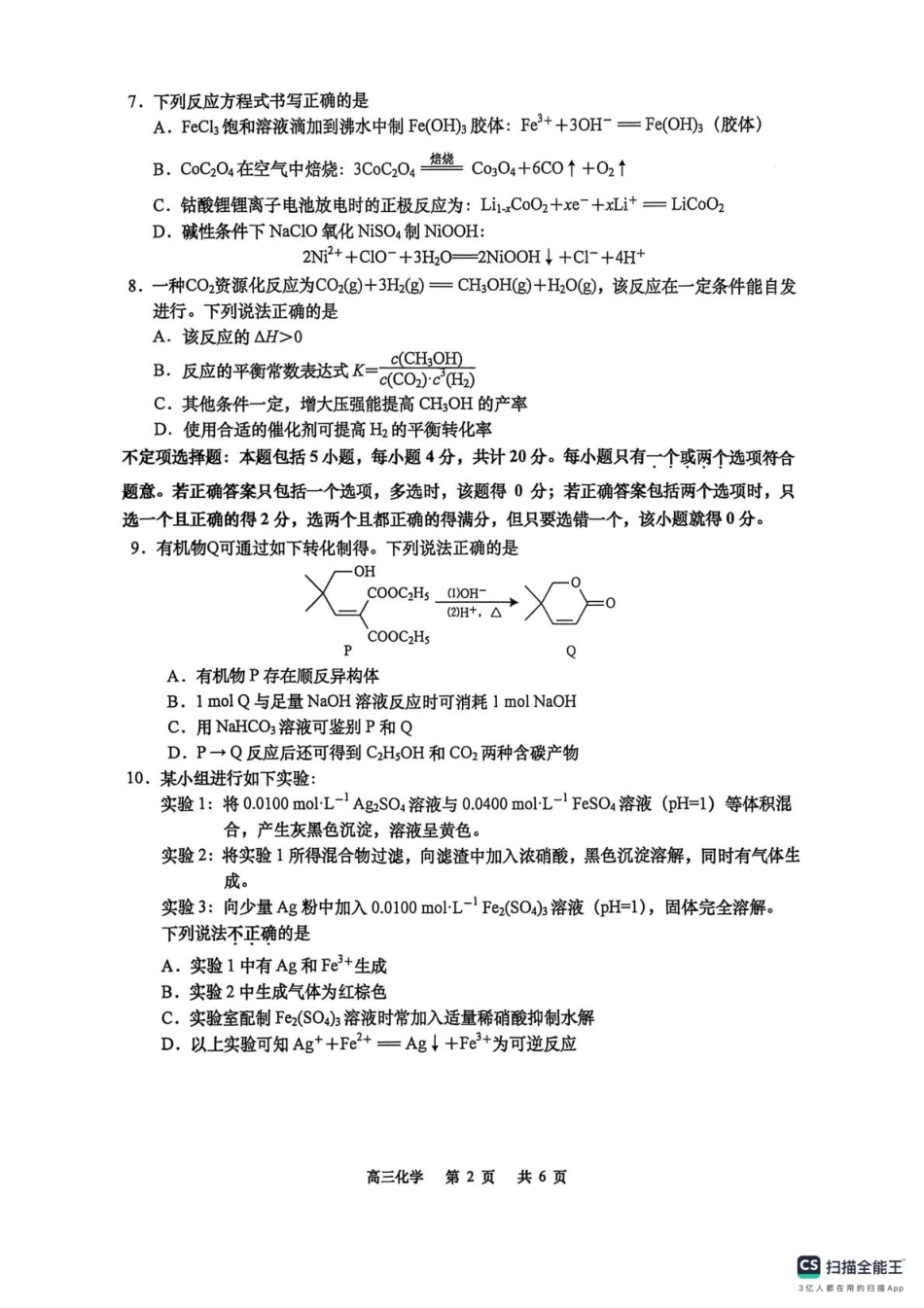 江苏南通如皋市2026届高三上学期12月调研化学试题.pdf_第2页