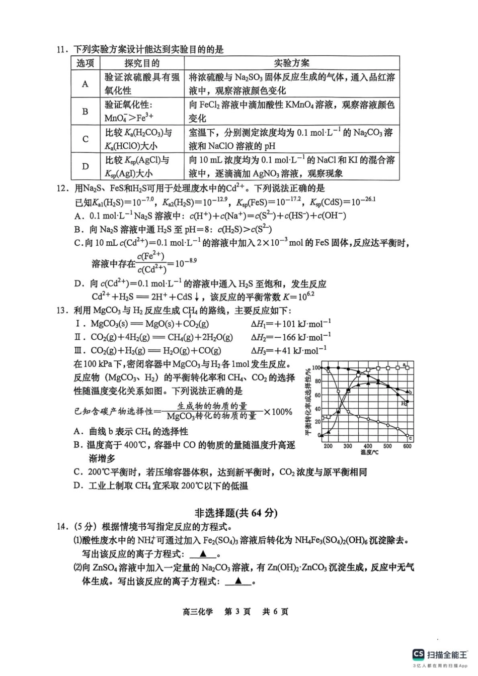 江苏南通如皋市2026届高三上学期12月调研化学试题.pdf_第3页