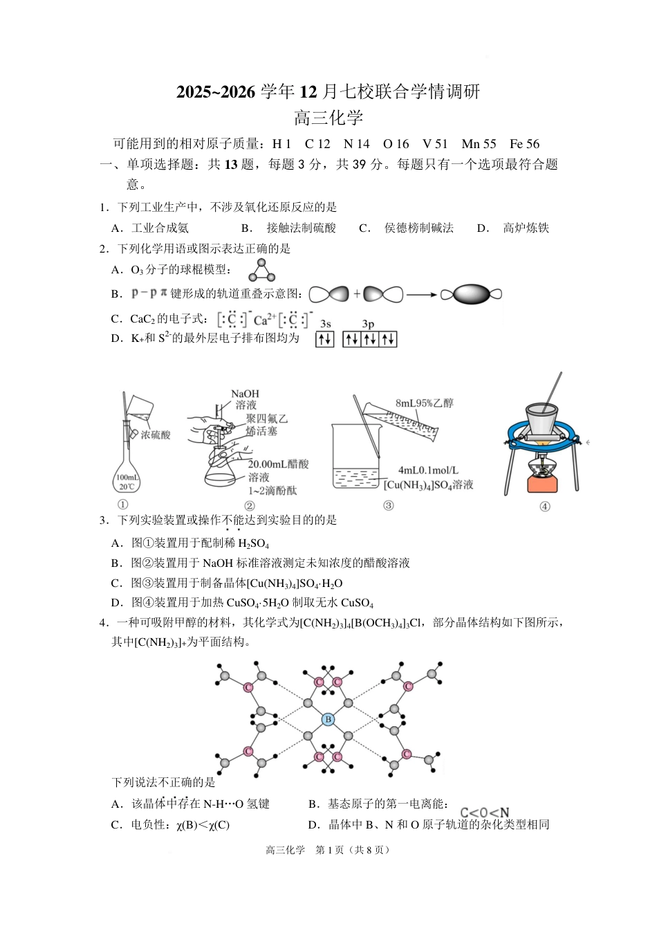 江苏省南京市七校联合体2025-2026学年高三上学期12月联合考试化学_化学试卷.pdf_第1页