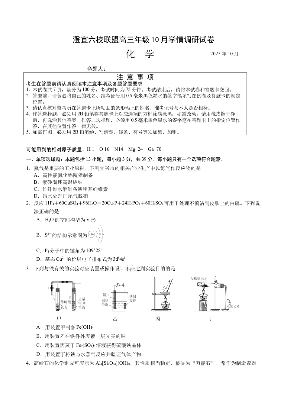 江苏省无锡市澄宜六校2025-2026学年高三上学期10月化学试题.docx_第1页