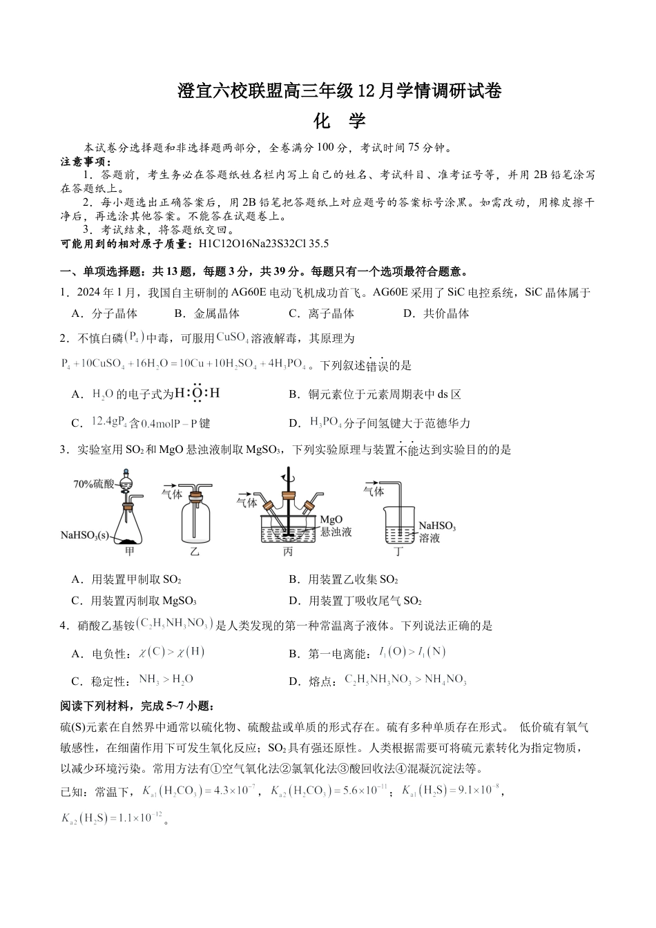 江苏省无锡市澄宜六校联盟2025-2026学年高三上学期12月学情调研化学试题（含答案）_高三化学.docx_第1页
