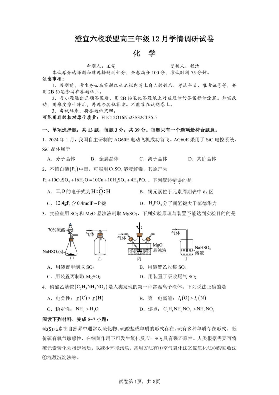江苏省无锡市澄宜六校联盟2025-2026学年高三上学期12月学情调研化学试题（含答案）_高三化学.pdf_第1页