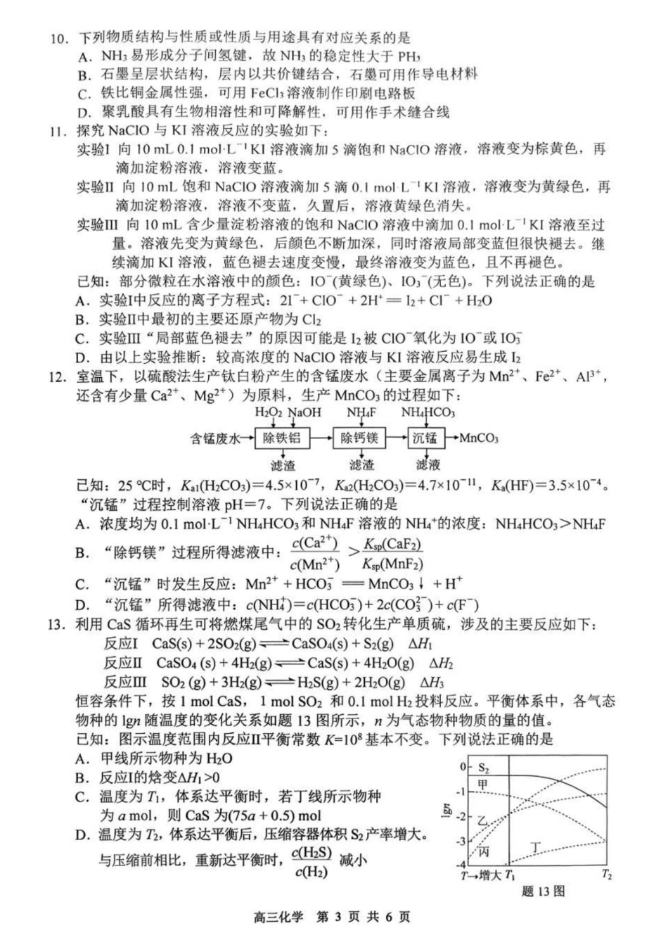 江苏省徐州市2025-2026学年高三上学期期中抽测化学试题（含答案）_零模化学试题.pdf_第3页