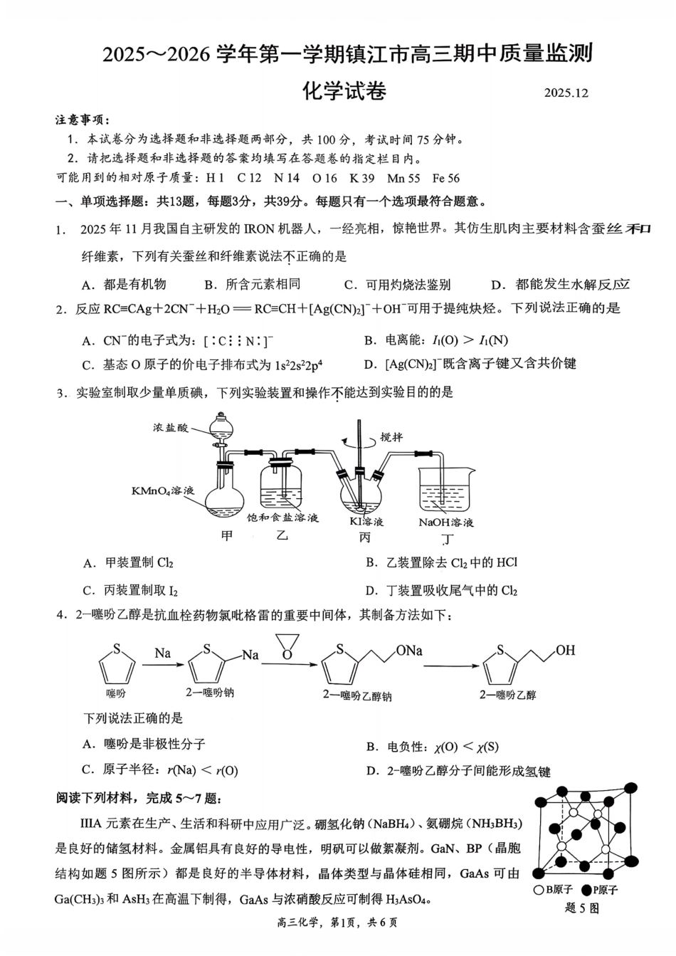 江苏省镇江市2025-2026学年高三上学期期中质量监测（全科）_【化学卷+标答】镇江高三期中2512.pdf_第1页