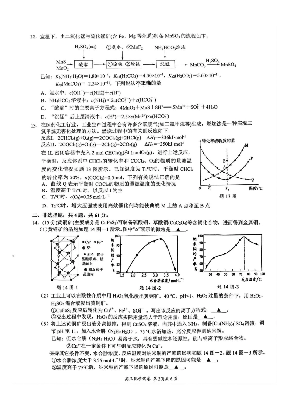江苏省镇江市丹阳市2025-2026学年高三上学期9月质量检测化学试题_高三9月化学.pdf_第3页