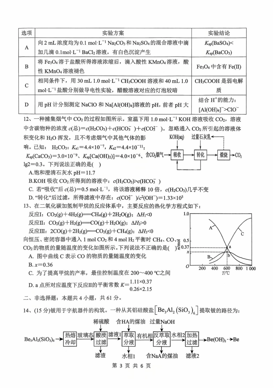 江苏省镇江市南京市联盟校2025-2026学年高三上学期10月月考化学试题.pdf_第3页
