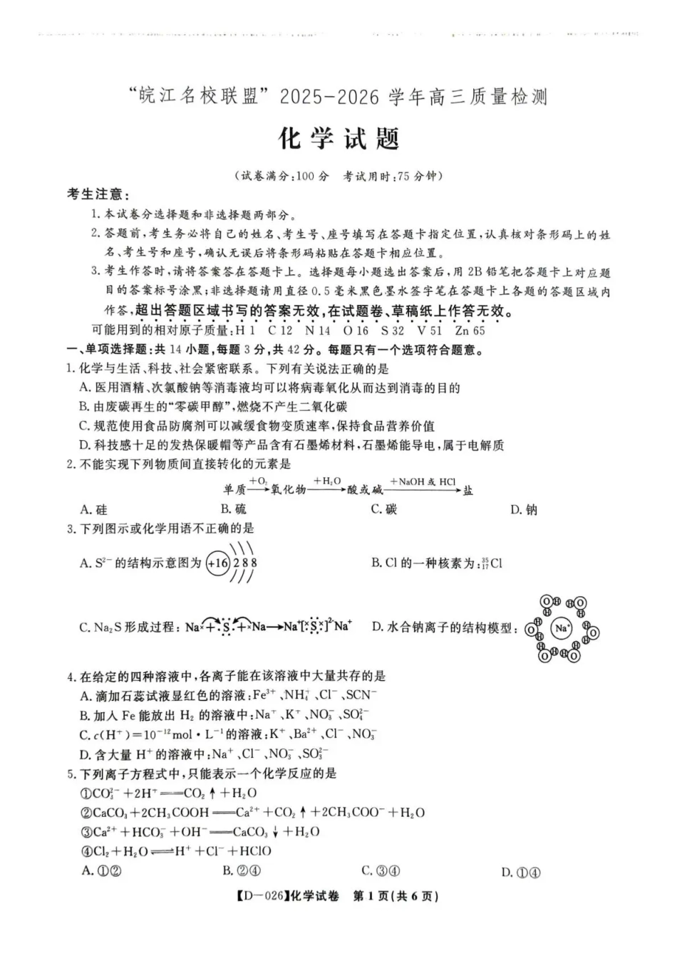 “皖江名校联盟”2025-2026学年高三质量检测化学.pdf_第1页