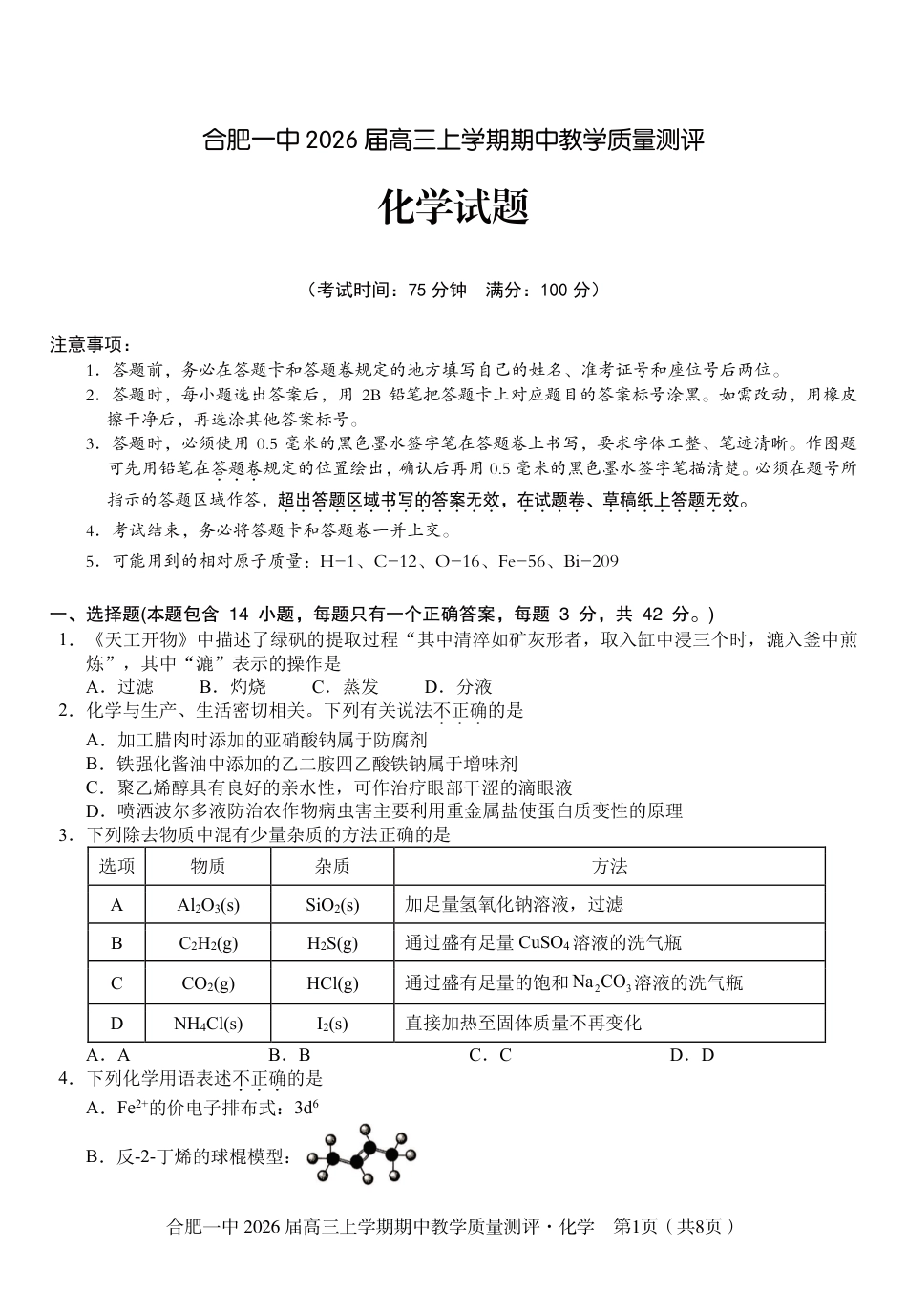 【化学】合肥一中2026届高三上学期期中教学质量检测.pdf_第1页