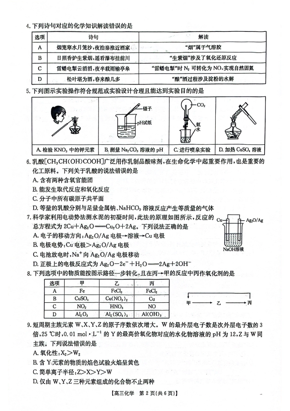 2025-2026年度上学期河南省高三年级第二次联考（26-37C）化学.pdf_第2页